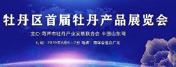 牡丹区首届牡丹产业展览会在会盟台举办