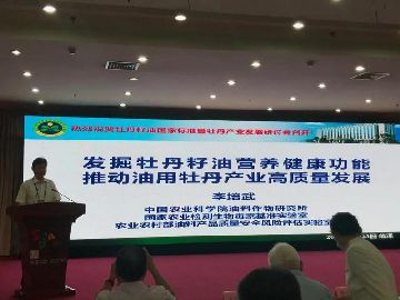 牡丹籽油国家标准暨油用牡丹产业发展研讨会在菏泽召开