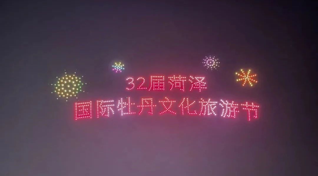 2023年第32届菏泽国际牡丹文化旅游节开幕