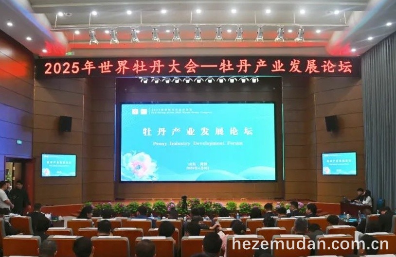 2025世界牡丹大会牡丹产业发展论坛.jpg
