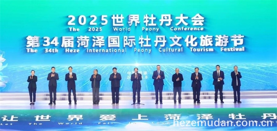2025世界牡丹大会暨第34届菏泽国际牡丹文化旅游节在菏泽会盟台会议中心开幕