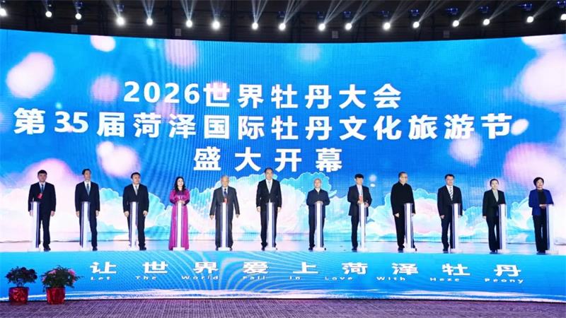 2026世界牡丹大会 第35届菏泽国际牡丹文化旅游节开幕